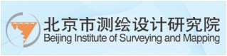 北京市测绘设计研究院