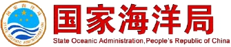国家海洋局