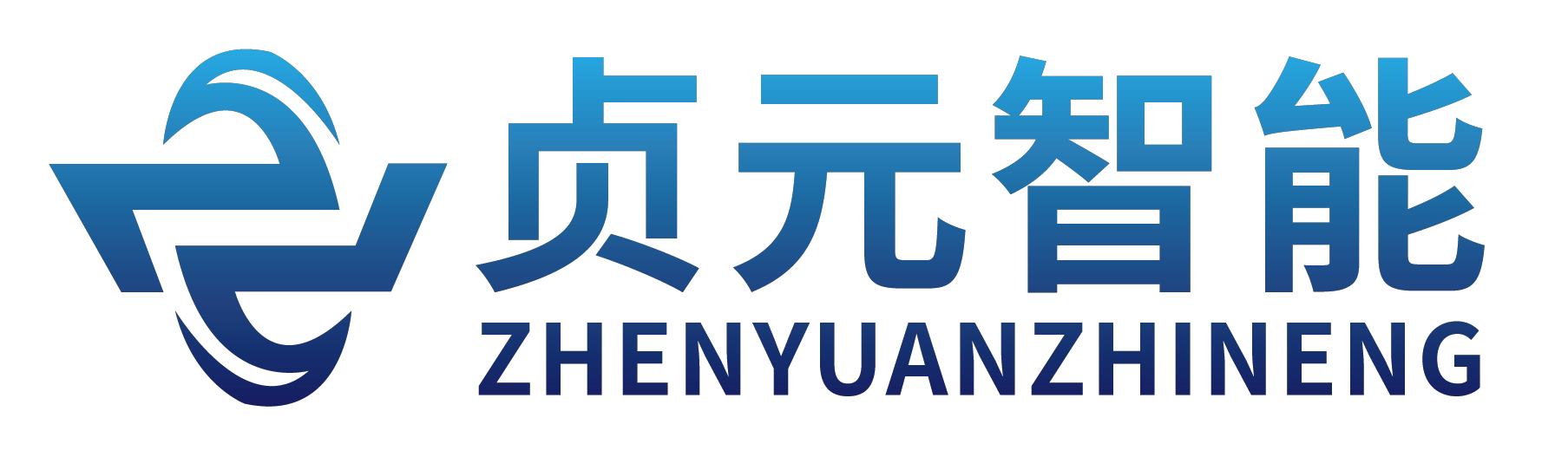 贞元智能科技有限公司